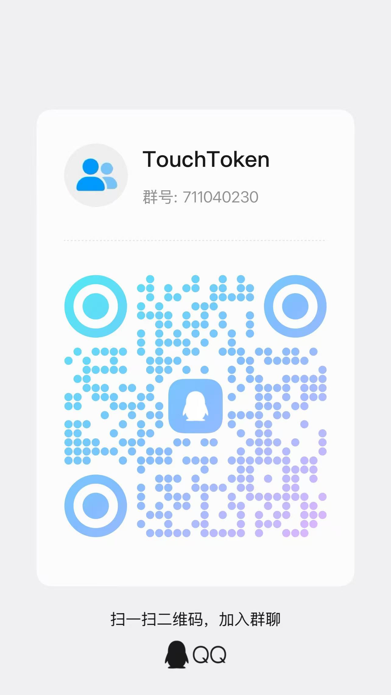TouchToken QQ 交流群二维码，群号 711040230